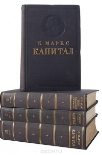 Карл Маркс - Капитал (комплект из 4 книг)