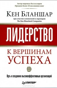 Кеннет Бланшар - Лидерство. К вершинам успеха