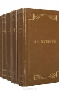 Александр Пушкин - Полное собрание сочинений (комплект из 6 книг)