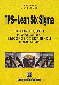  - TPS-Lean Six Sigma. Новый подход к созданию высокоэффективной компании