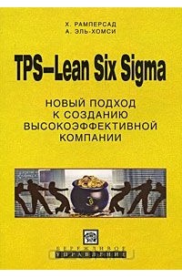 Высоко эффективной. Концепция TPS Х. Рамперсада книга. Книга ТПС Т. TPS это Рамперсад. Книга TPS 4-Й уровень.