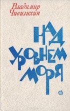 Владимир Чивилихин - Над уровнем моря (сборник)