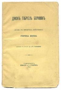 Генрик Ибсен - Джон Габриэль Боркман. Драма в 4-х действиях.