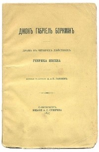 Джон Габриэль Боркман. Драма в 4-х действиях.