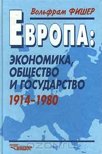 - Европа: экономика, общество и государство. 1914 - 1980 (сборник)