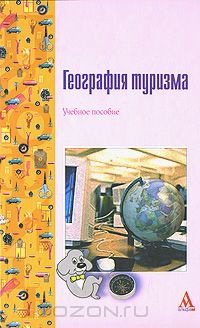  - География туризма