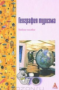  - География туризма