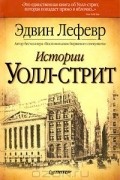 Истории Уолл-стрит