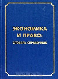  - Экономика и право. Словарь-справочник