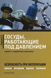 Сосуды, работающие под давлением. Безопасность при эксплуатации. Приказы, акты, журналы, графики, инструкции