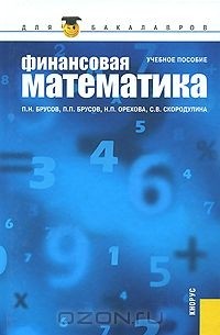  - Финансовая математика