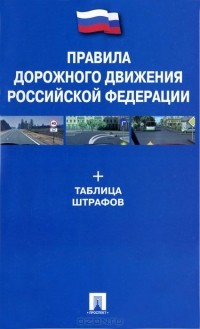  - Правила дорожного движения Российской Федерации