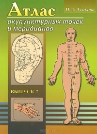 Нина Усакова - Атлас акупунктурных точек и меридианов. Выпуск 7