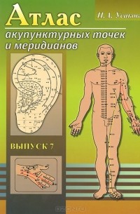 Нина Усакова - Атлас акупунктурных точек и меридианов. Выпуск 7