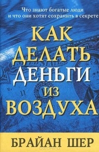 Брайан Шер - Как делать деньги из воздуха