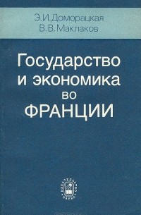  - Государство и экономика во Франции. Организационно-правовые аспекты