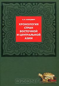 Лев Концевич - Хронология стран Восточной и Центральной Азии