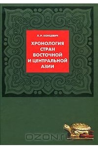 Лев Концевич - Хронология стран Восточной и Центральной Азии