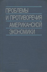 Е. Шершнев - Проблемы и противоречия американской экономики