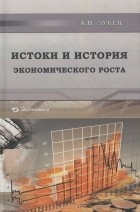Алексей Зубец - Истоки и история экономического роста