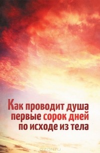 Леонид Денисов - Как проводит душа первые сорок дней по исходе из тела