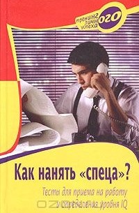 Александра Слепцова - Как нанять "спеца"? Тесты для приема на работу и определения уровня IQ