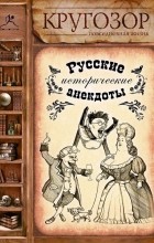 без автора - Русские исторические анекдоты (аудиокнига)