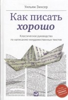 Уильям Зинсер - Как писать хорошо. Классическое руководство по созданию нехудожественных текстов