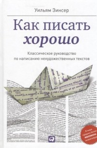 Уильям Зинсер - Как писать хорошо. Классическое руководство по созданию нехудожественных текстов