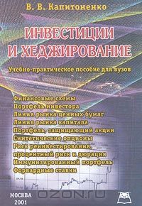 Валерий Капитоненко - Инвестиции и хеджирование