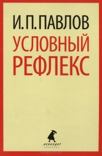 Иван Павлов - Условный рефлекс (сборник)