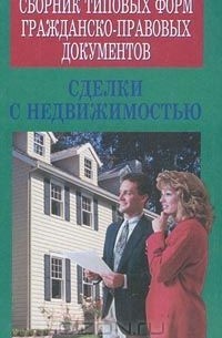 Игорь Евтухов - Сборник типовых форм гражданско-правовых документов. Сделки с недвижимостью