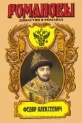Федор Алексеевич