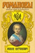  - Иоанн Антонович: Любовь и корона. Мирович. Две маски (сборник)