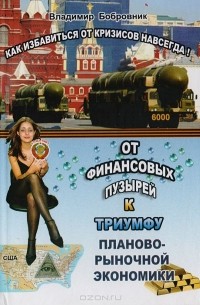 Владимир Бобровников - От финансовых пузырей к триумфу планово-рыночной экономики