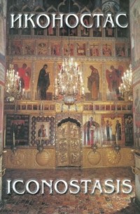  - Иконостас. Происхождение. Развитие. Символика