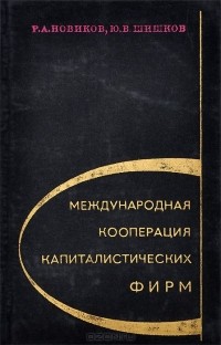  - Международная кооперация капиталистических фирм