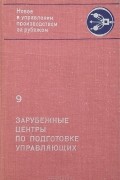  - Зарубежные центры по подготовке управляющих