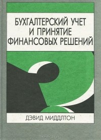 Дэвид Миддлтон - Бухгалтерский учет и принятие финансовых решений