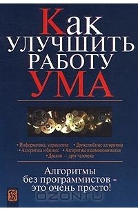Владимир Паронджанов - Как улучшить работу ума. Алгоритмы без программистов – это очень просто!