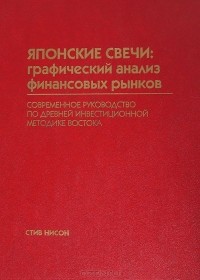 Стив Нисон - Японские свечи: графический анализ финансовых рынков