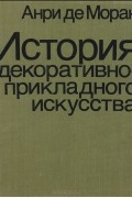 Анри де Моран - История декоративно-прикладного искусства