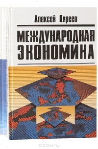 Алексей Киреев - Международная экономика (комплект из 2 книг)