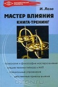 Мастер влияния. Книга-тренинг