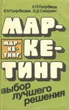  - Маркетинг. Выбор лучшего решения