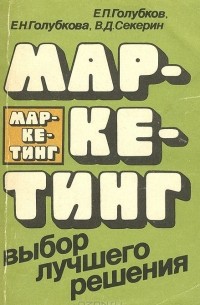  - Маркетинг. Выбор лучшего решения