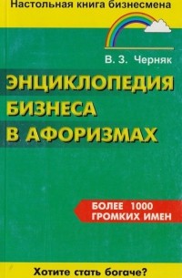  - Энциклопедия бизнеса в афоризмах