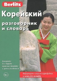  - Корейский разговорник и словарь