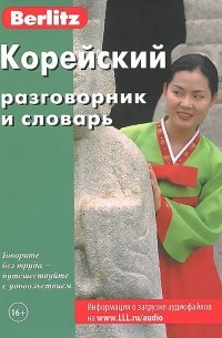  - Корейский разговорник и словарь