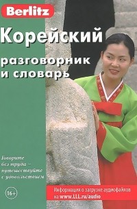 Корейский разговорник и словарь